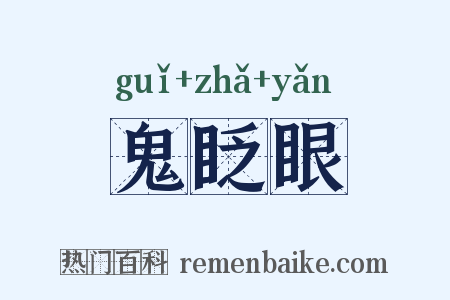鬼眨眼是什么意思的图片